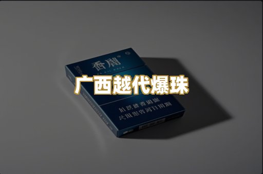 广西越代爆珠