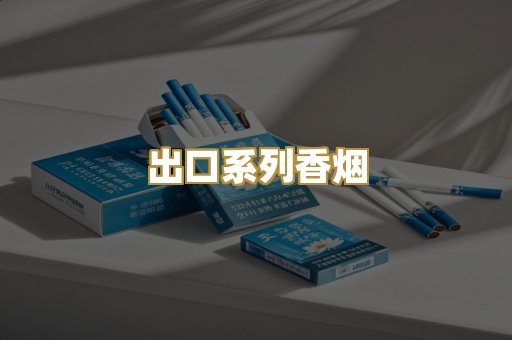 出口系列香烟
